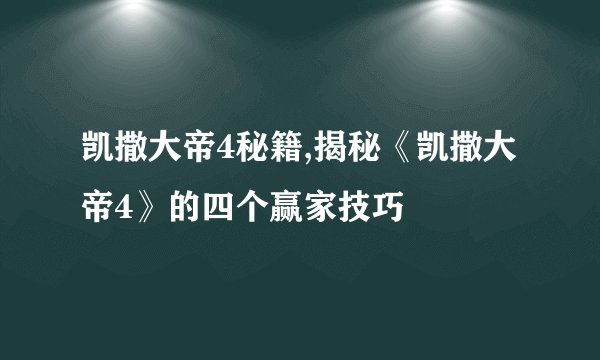 凯撒大帝4秘籍,揭秘《凯撒大帝4》的四个赢家技巧