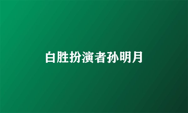 白胜扮演者孙明月