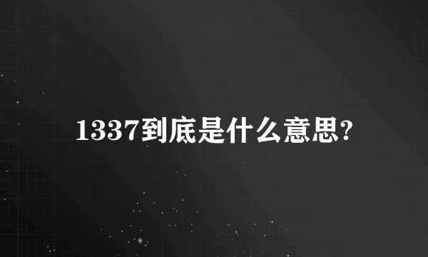 1337到底是什么意思?