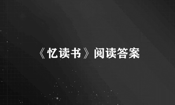 《忆读书》阅读答案