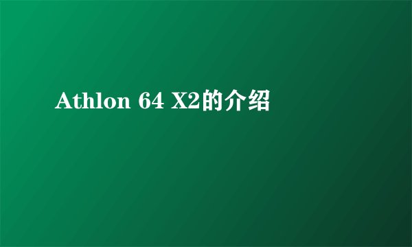 Athlon 64 X2的介绍