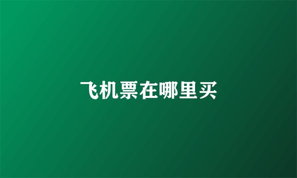 飞机票在哪里买