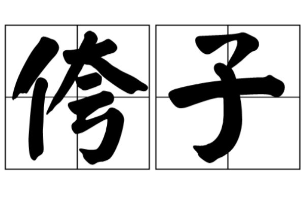 侉字有哪些含义?