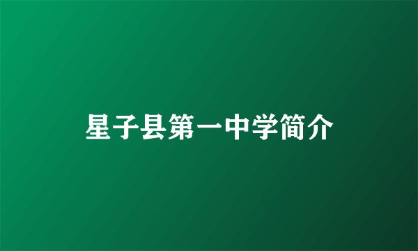 星子县第一中学简介