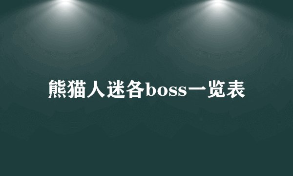 熊猫人迷各boss一览表