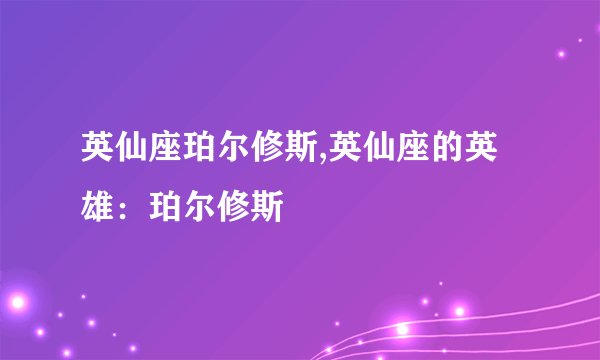 英仙座珀尔修斯,英仙座的英雄：珀尔修斯