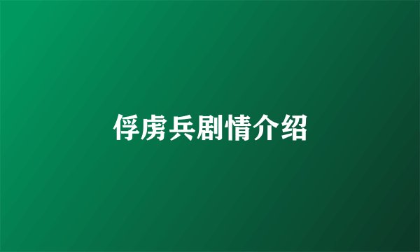 俘虏兵剧情介绍