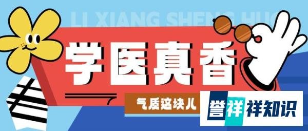 学医真香！