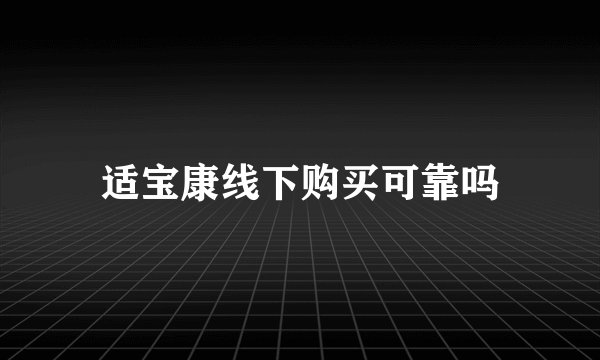 适宝康线下购买可靠吗