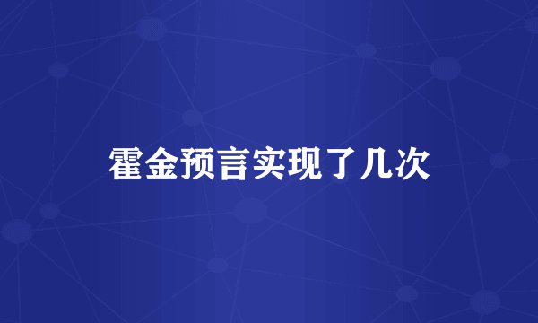 霍金预言实现了几次