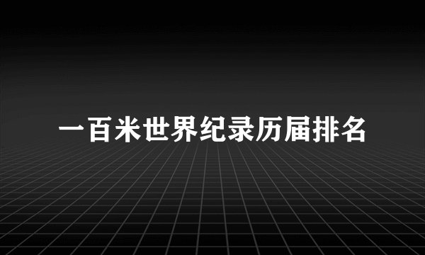 一百米世界纪录历届排名