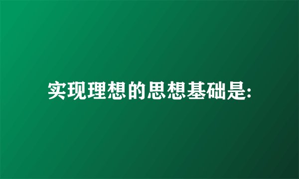 实现理想的思想基础是: