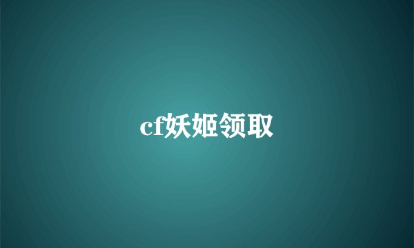 cf妖姬领取
