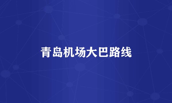 青岛机场大巴路线