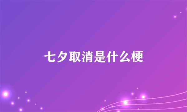 七夕取消是什么梗