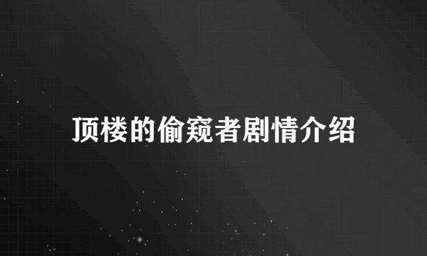 顶楼的偷窥者剧情介绍