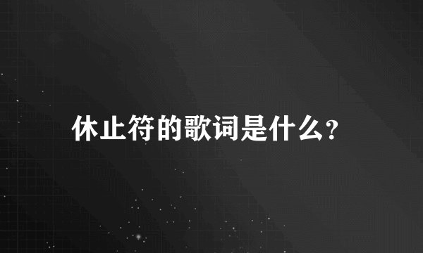 休止符的歌词是什么？
