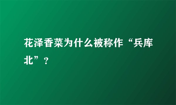 花泽香菜为什么被称作“兵库北”？