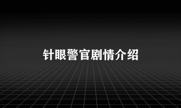 针眼警官剧情介绍