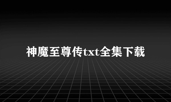 神魔至尊传txt全集下载