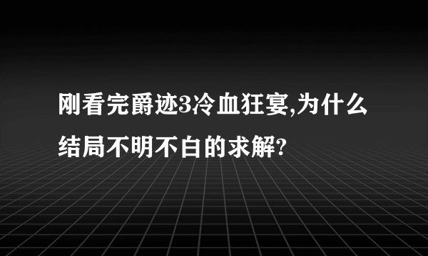 刚看完爵迹3冷血狂宴,为什么结局不明不白的求解?