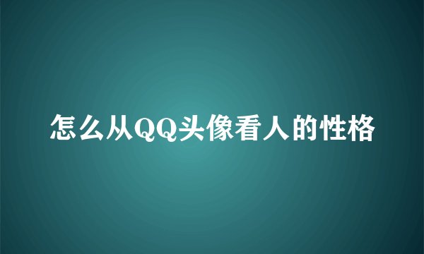 怎么从QQ头像看人的性格