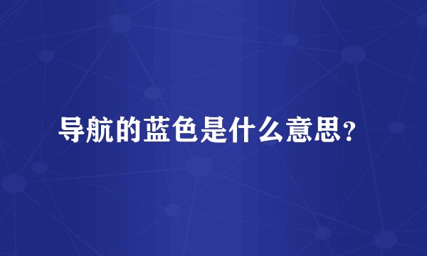 导航的蓝色是什么意思？
