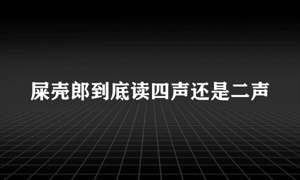 屎壳郎到底读四声还是二声