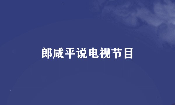郎咸平说电视节目