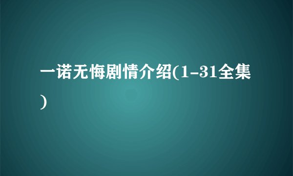 一诺无悔剧情介绍(1-31全集)