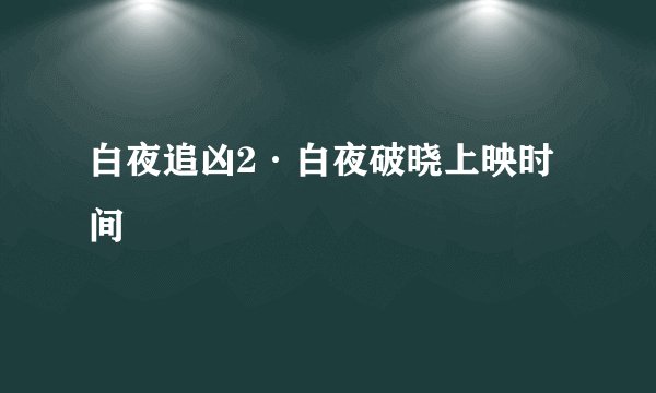 白夜追凶2·白夜破晓上映时间