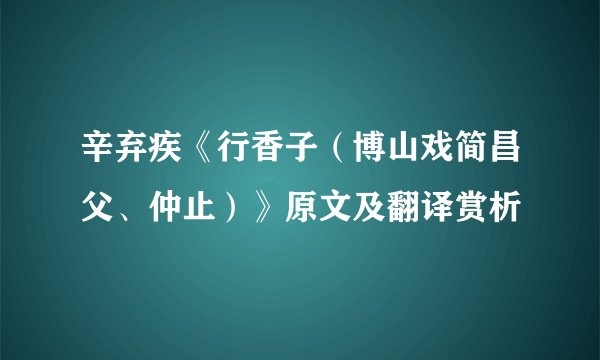 辛弃疾《行香子（博山戏简昌父、仲止）》原文及翻译赏析