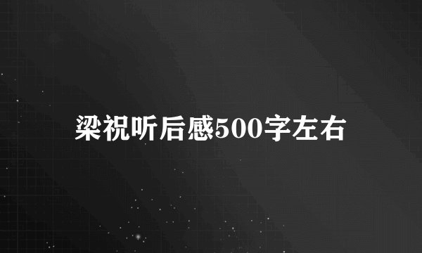 梁祝听后感500字左右