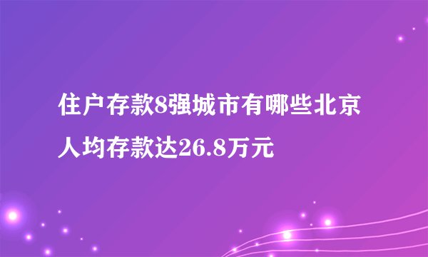 住户存款8强城市有哪些北京人均存款达26.8万元