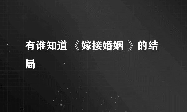 有谁知道 《嫁接婚姻 》的结局