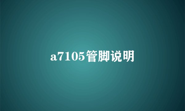 a7105管脚说明