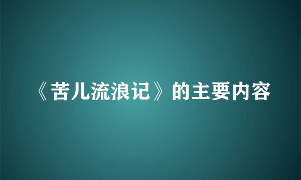 《苦儿流浪记》的主要内容