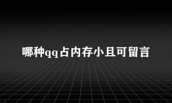 哪种qq占内存小且可留言