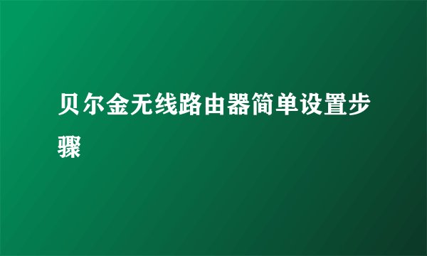 贝尔金无线路由器简单设置步骤