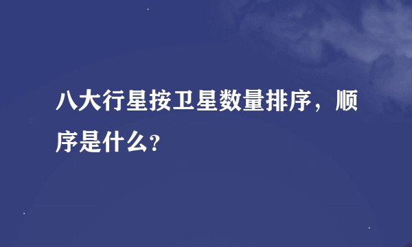 八大行星按卫星数量排序，顺序是什么？