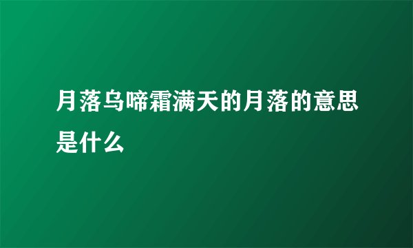 月落乌啼霜满天的月落的意思是什么