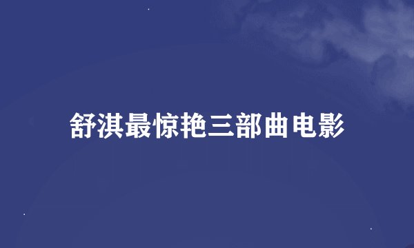 舒淇最惊艳三部曲电影