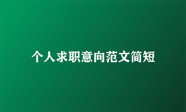 个人求职意向范文简短