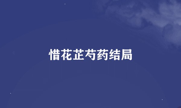 惜花芷芍药结局