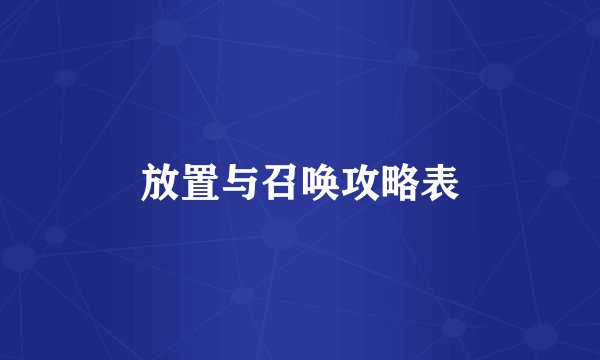放置与召唤攻略表