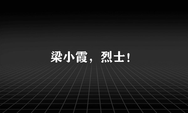 梁小霞，烈士！
