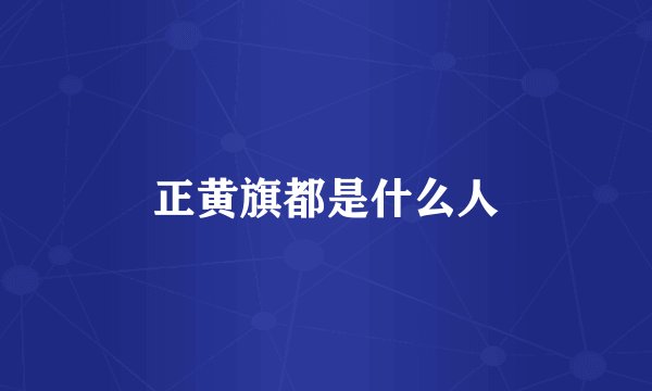 正黄旗都是什么人