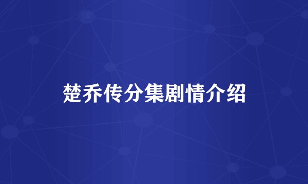 楚乔传分集剧情介绍