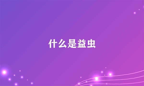 什么是益虫