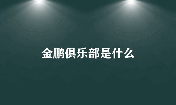 金鹏俱乐部是什么